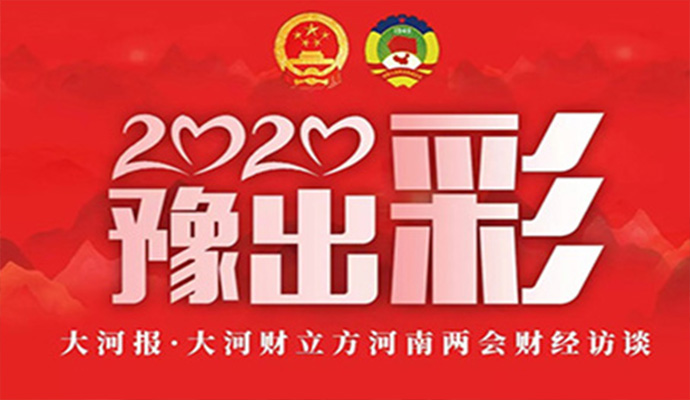 省政協(xié)委員趙雁：建議鄭州、洛陽過境免簽，助力河南更開放 | 河南兩會財經(jīng)訪談