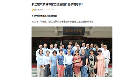 全球玻璃網(wǎng)：《浙江建筑領(lǐng)域?qū)＜疑W臨蘭迪機器參觀考察！》