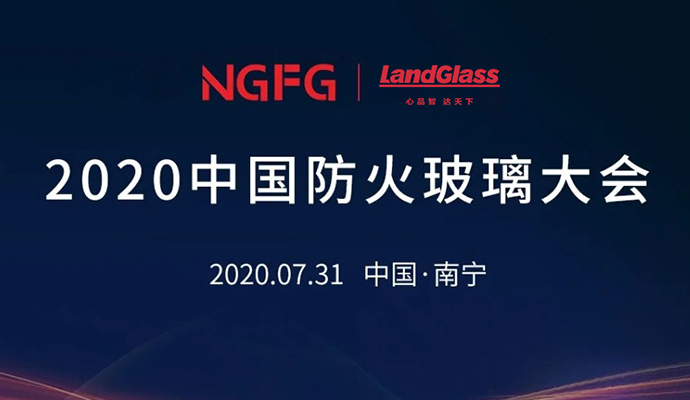 蘭迪機(jī)器，邀您參加2020中國(guó)防火玻璃大會(huì)