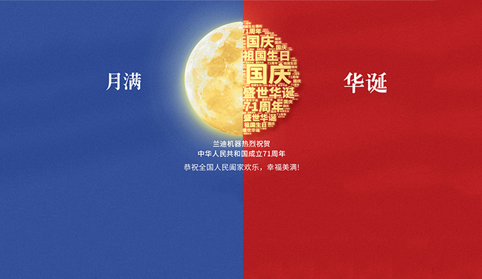 月滿華誕普天慶，創(chuàng)新強(qiáng)國(guó)新征程！