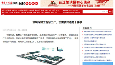 中國新聞網(wǎng)：《玻璃深加工智慧工廠，您需要知道的十件事》