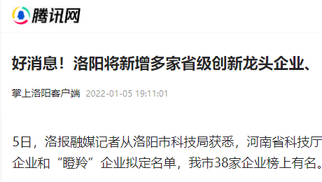 掌上洛陽客戶端：《好消息！洛陽將新增多家省級創(chuàng)新龍頭企業(yè)、“瞪羚”企業(yè)》
