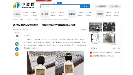 中玻網：《通過漢庭酒店靜音改造，了解蘭迪真空V玻降噪解決方案》