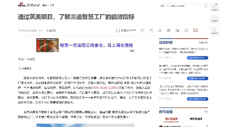 新浪財經：《通過筑美項目，了解蘭迪智慧工廠的能效指標》