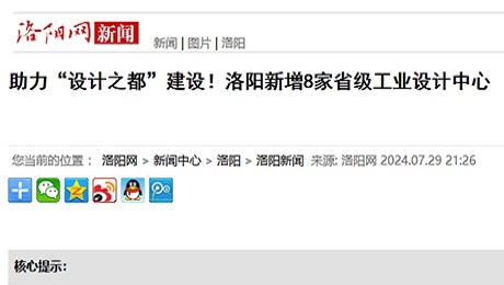 洛陽網(wǎng)：助力“設(shè)計(jì)之都”建設(shè)！洛陽新增8家省級工業(yè)設(shè)計(jì)中心