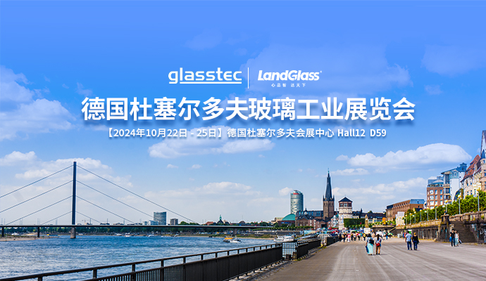 相約杜塞，共話未來 | 蘭迪機(jī)器與您相約德國(guó) GlassTec 2024