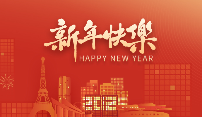 新歲序開，共赴新程 | 蘭迪與您攜手共展2025鴻業(yè)藍(lán)圖