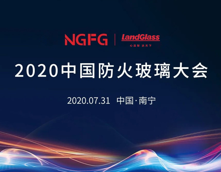 蘭迪機(jī)器，邀您參加2020中國防火玻璃大會(huì)